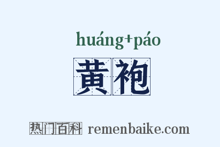 黄袍是什么意思的图片
